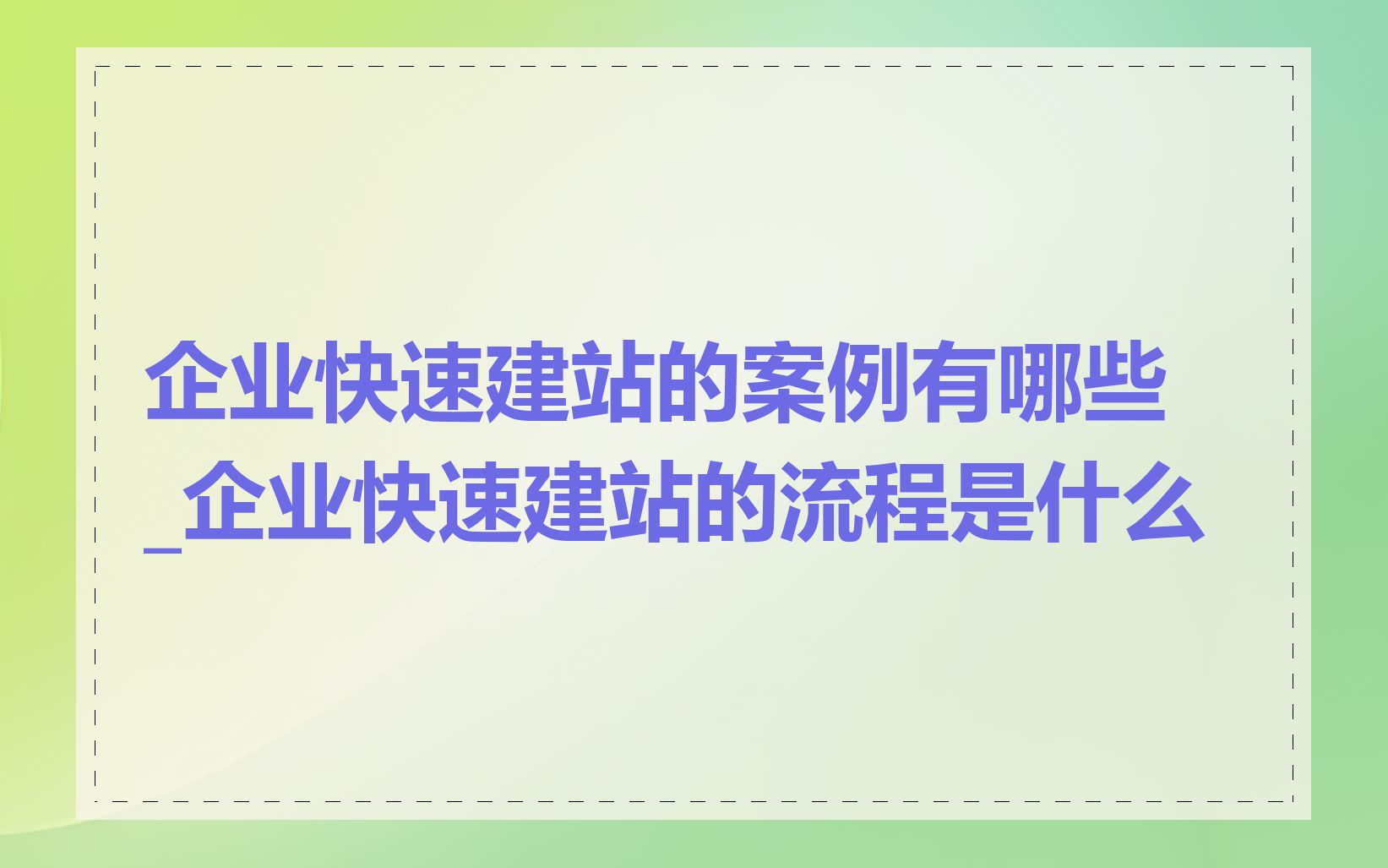 企业快速建站的案例有哪些_企业快速建站的流程是什么