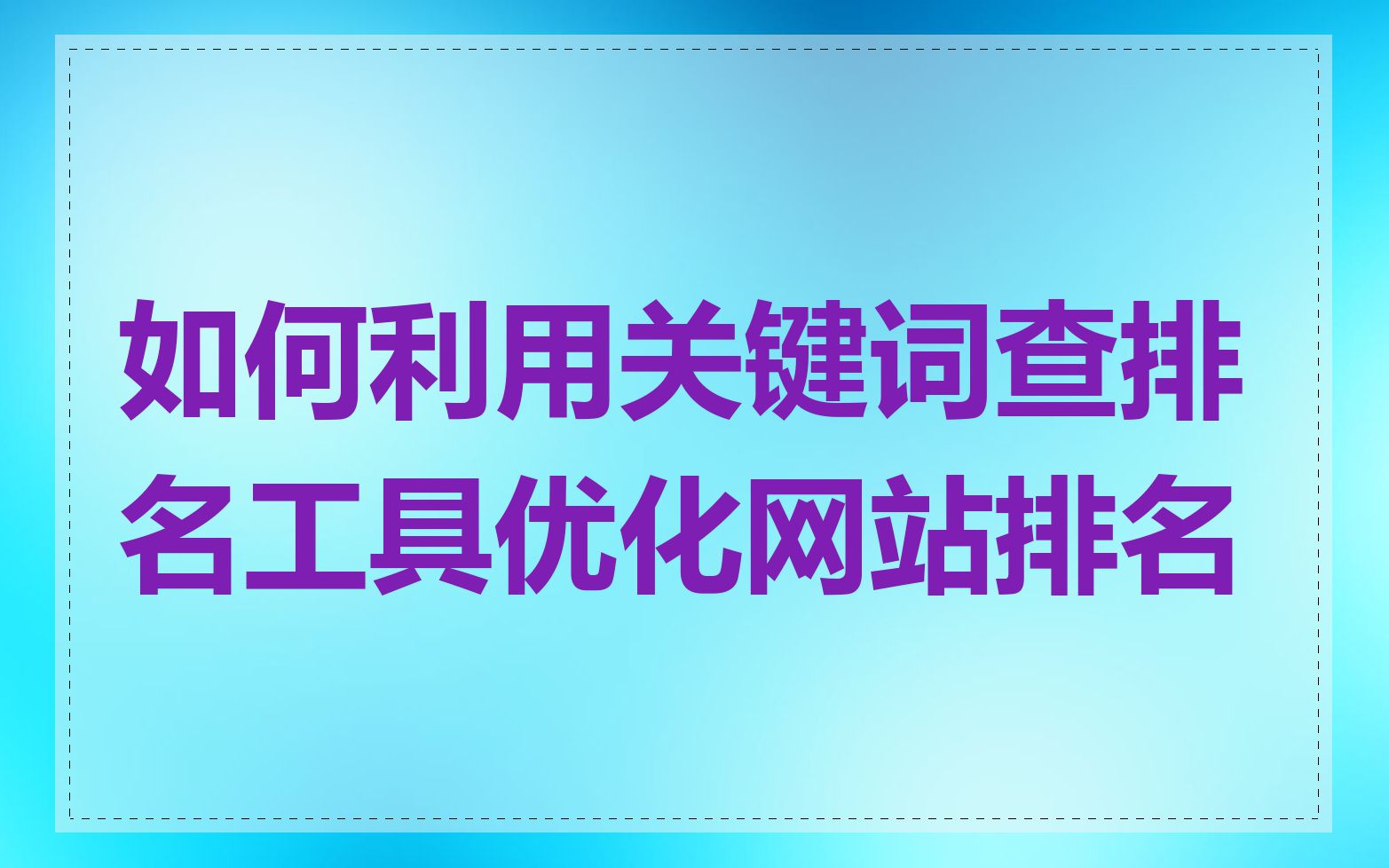 如何利用关键词查排名工具优化网站排名