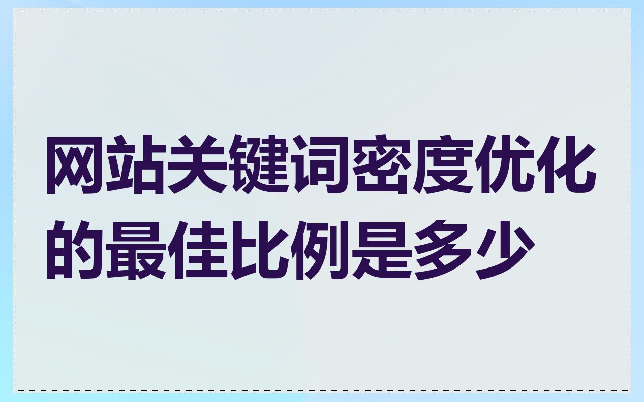 网站关键词密度优化的最佳比例是多少