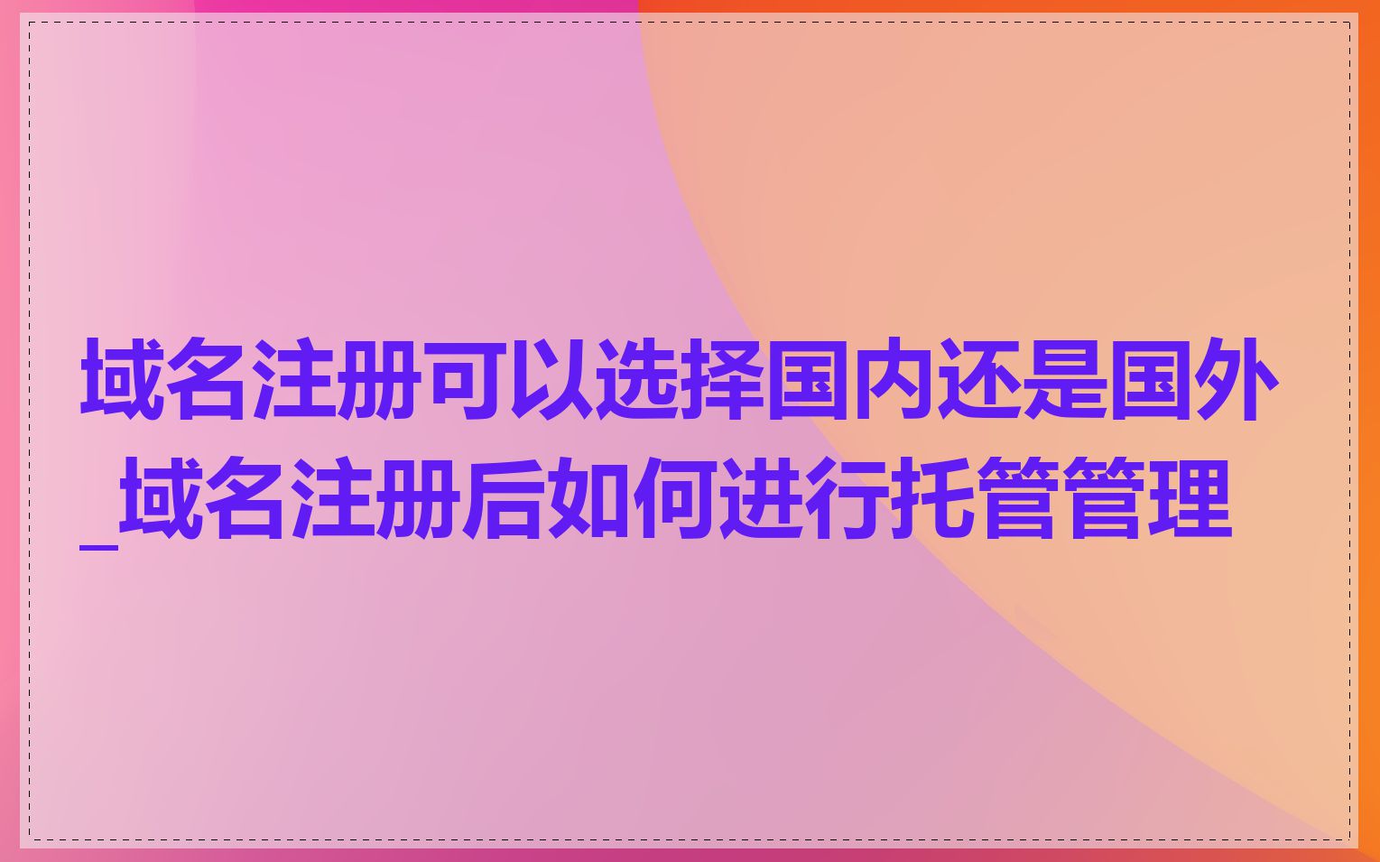 域名注册可以选择国内还是国外_域名注册后如何进行托管管理