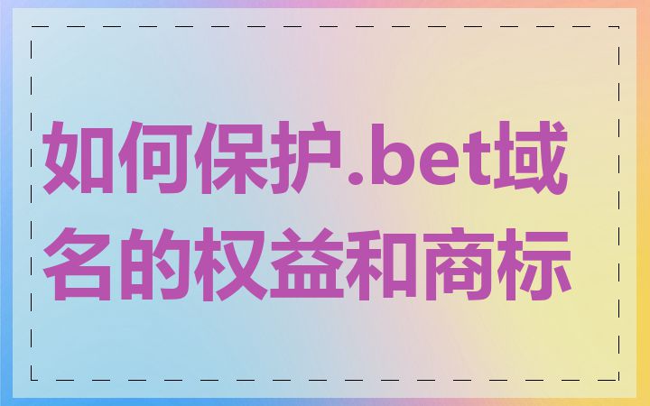 如何保护.bet域名的权益和商标