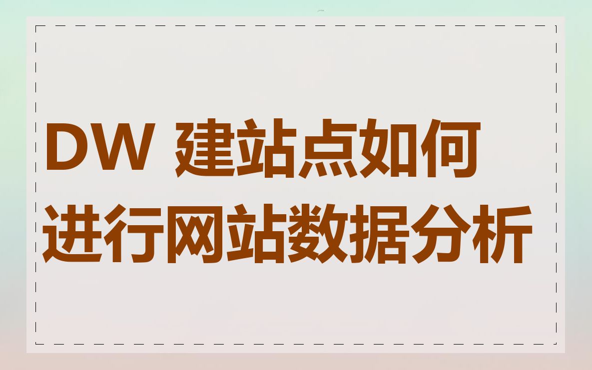 DW 建站点如何进行网站数据分析