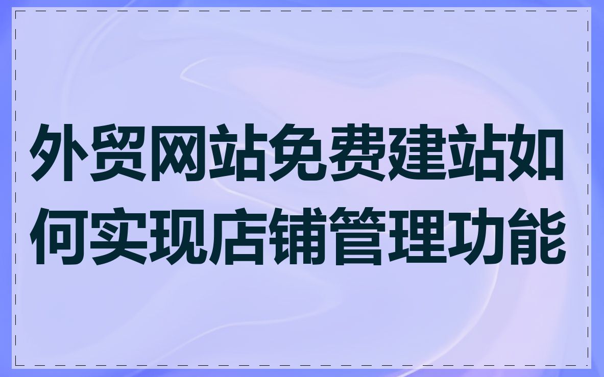 外贸网站免费建站如何实现店铺管理功能