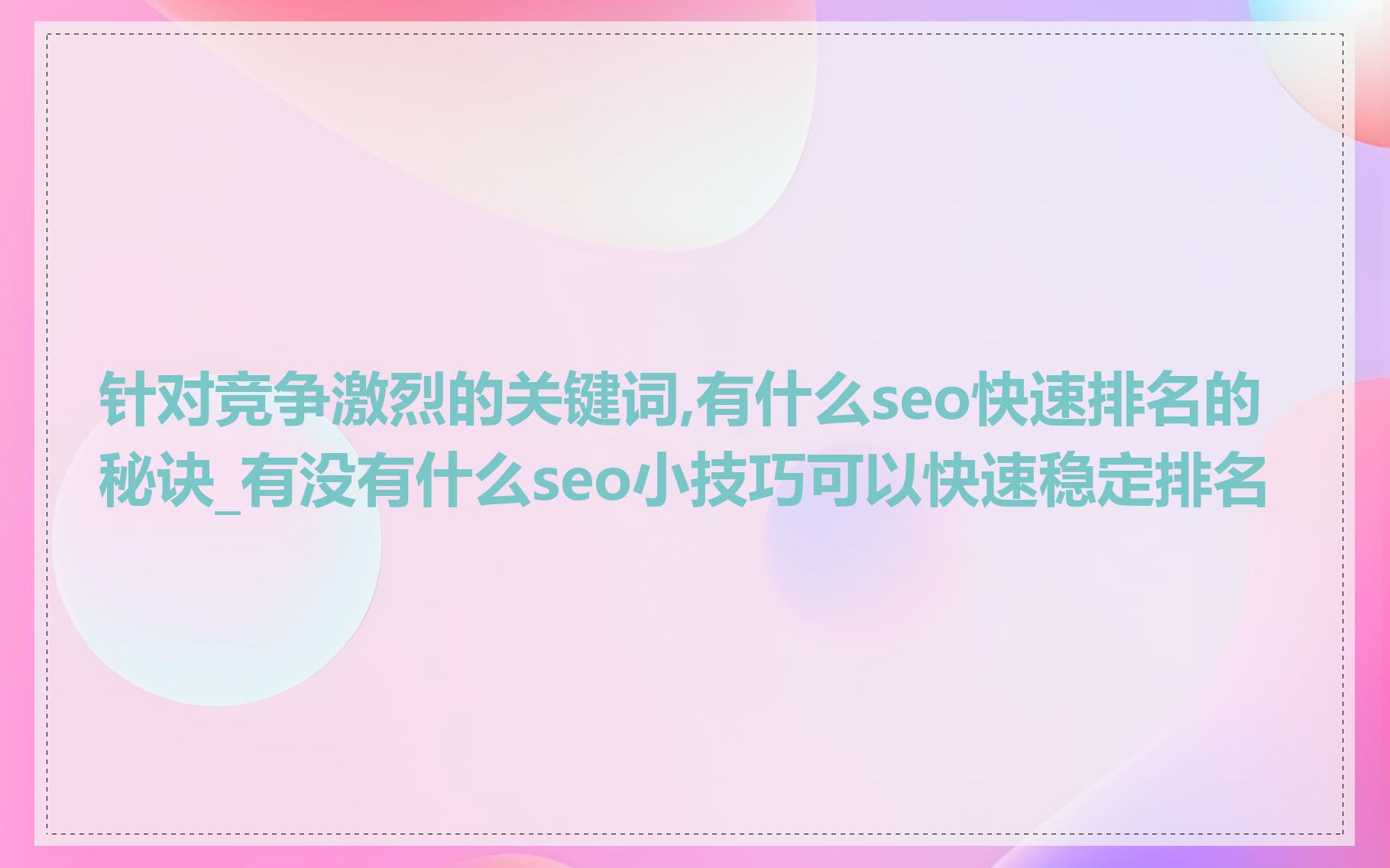 针对竞争激烈的关键词,有什么seo快速排名的秘诀_有没有什么seo小技巧可以快速稳定排名