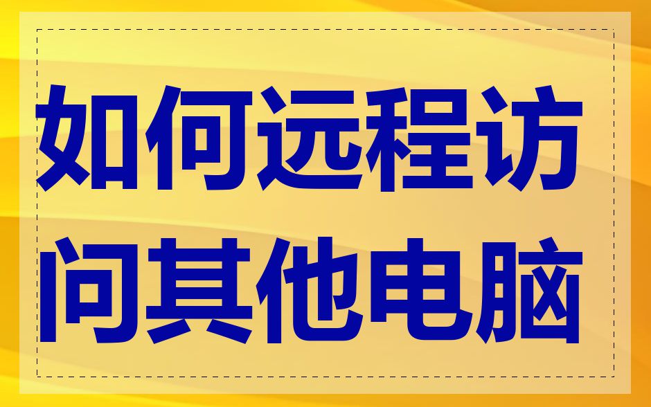 如何远程访问其他电脑