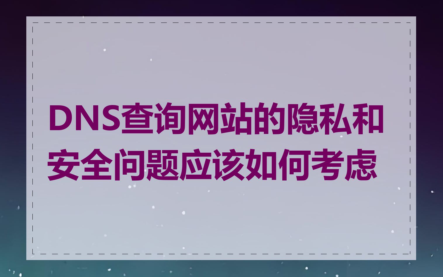 DNS查询网站的隐私和安全问题应该如何考虑