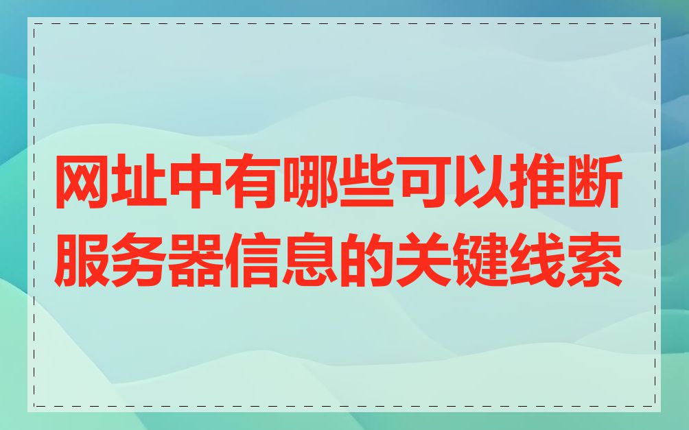 网址中有哪些可以推断服务器信息的关键线索