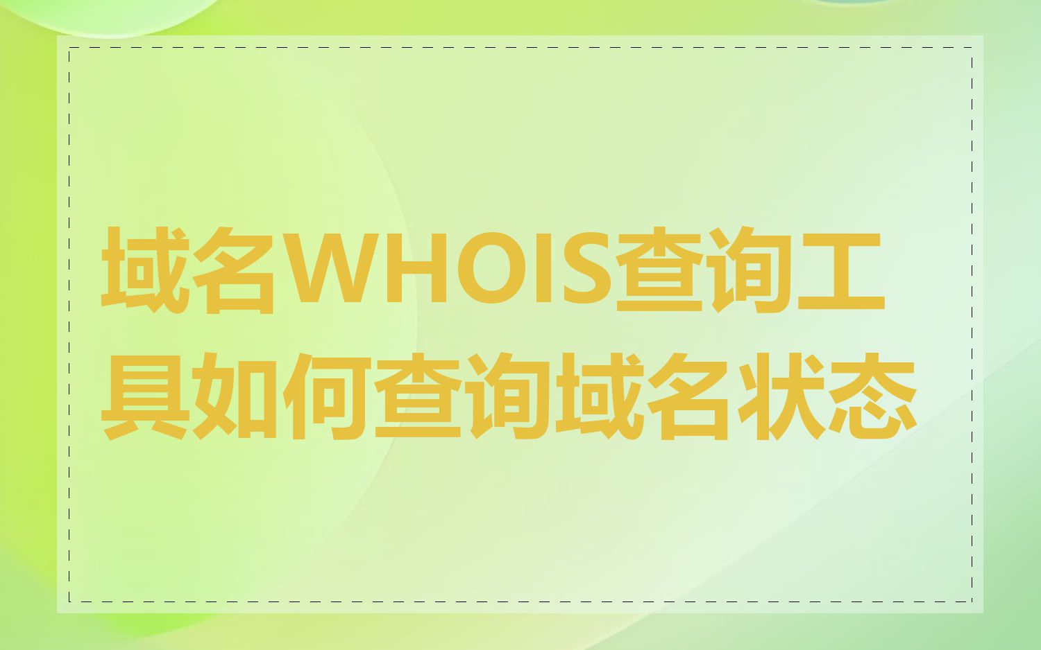 域名WHOIS查询工具如何查询域名状态