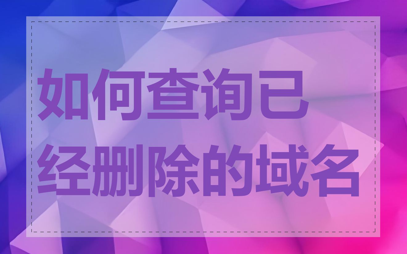 如何查询已经删除的域名