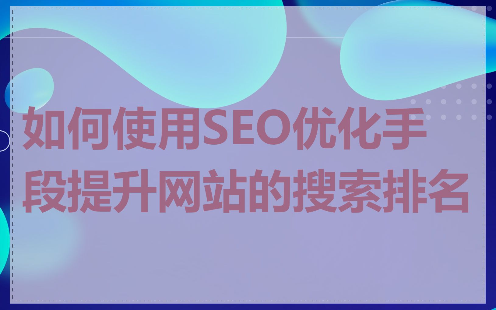 如何使用SEO优化手段提升网站的搜索排名