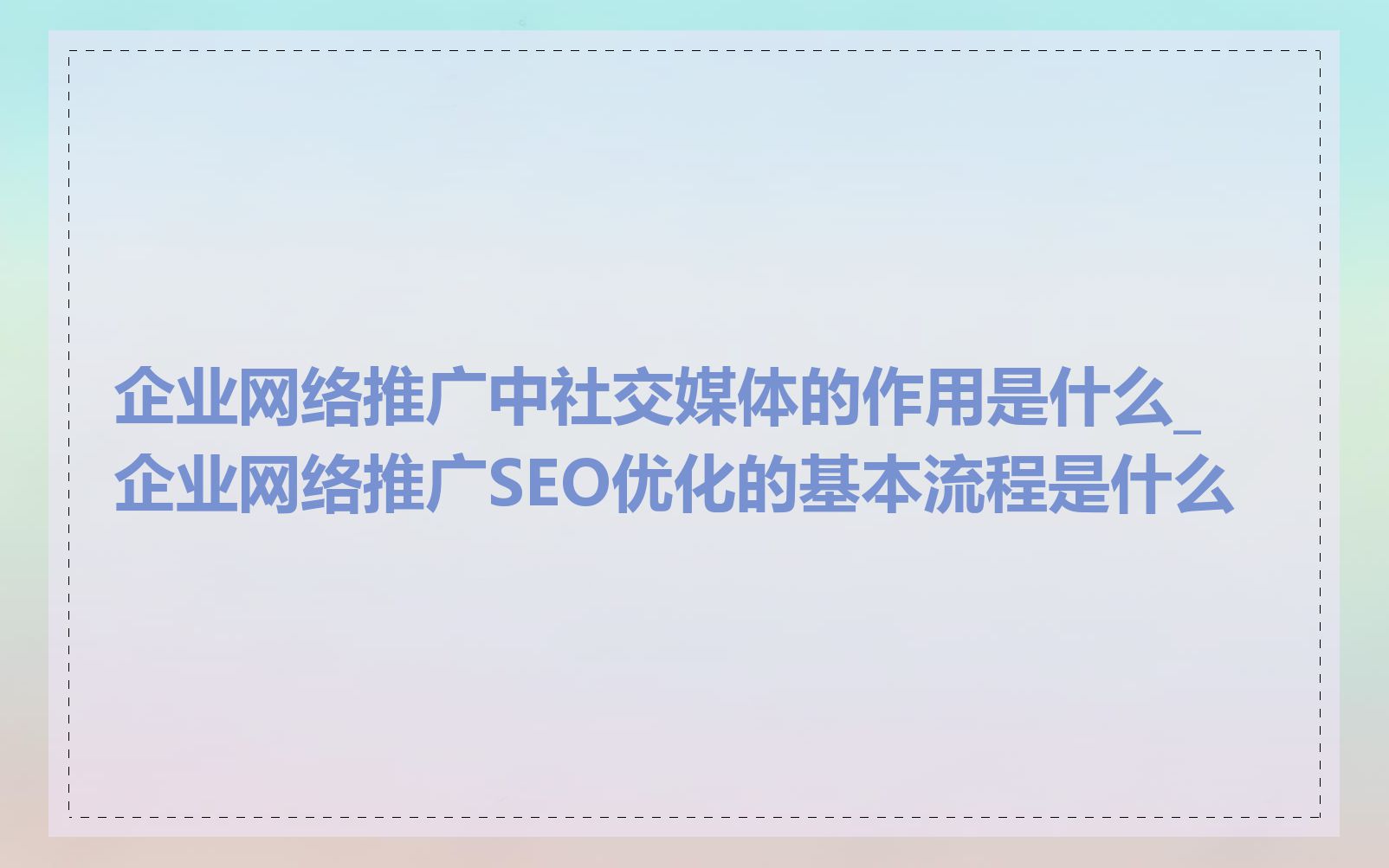 企业网络推广中社交媒体的作用是什么_企业网络推广SEO优化的基本流程是什么