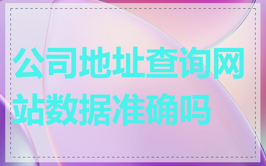 公司地址查询网站数据准确吗