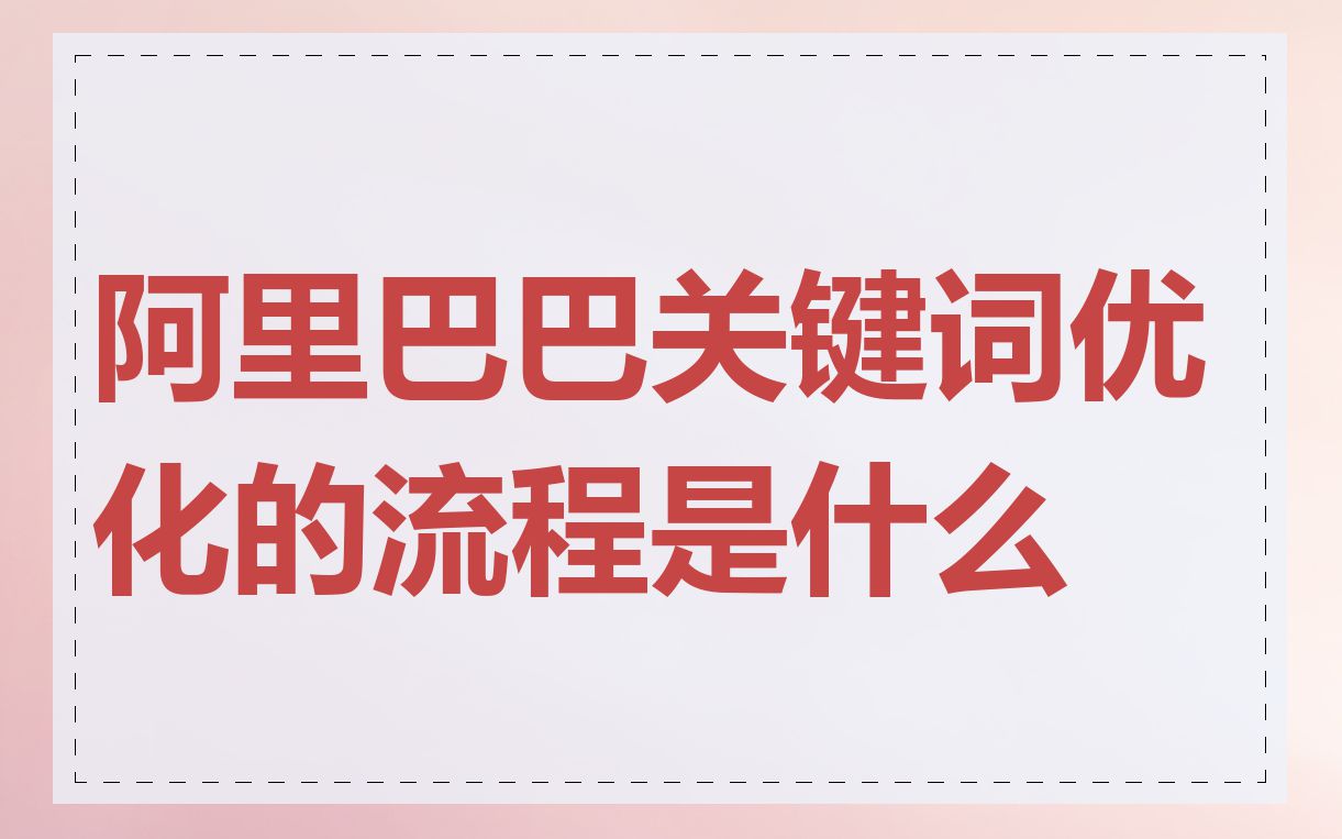 阿里巴巴关键词优化的流程是什么