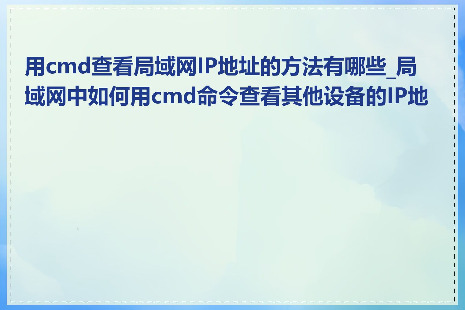 用cmd查看局域网IP地址的方法有哪些_局域网中如何用cmd命令查看其他设备的IP地址