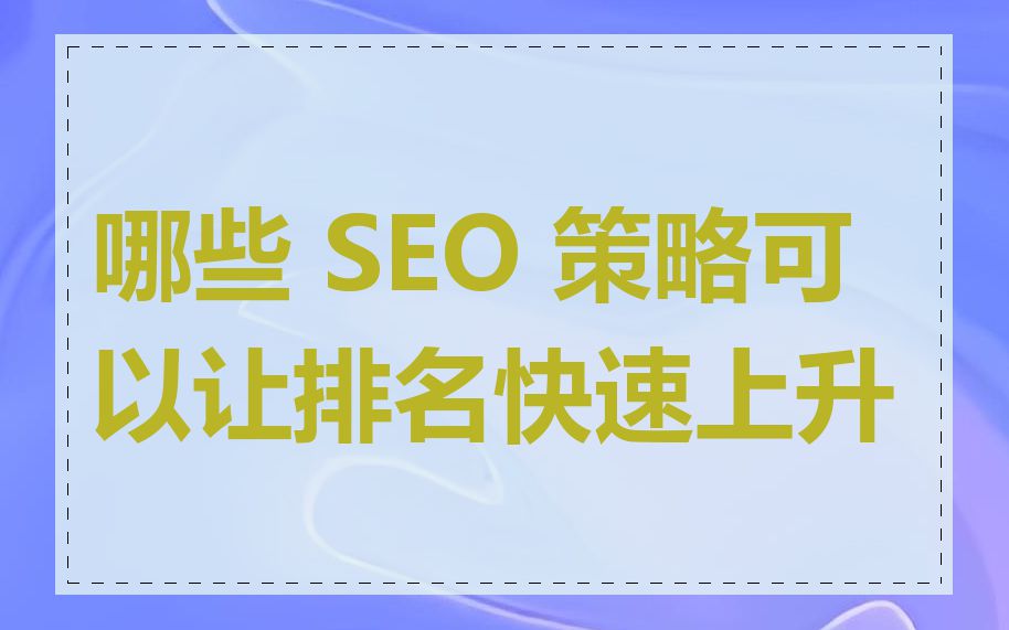 哪些 SEO 策略可以让排名快速上升