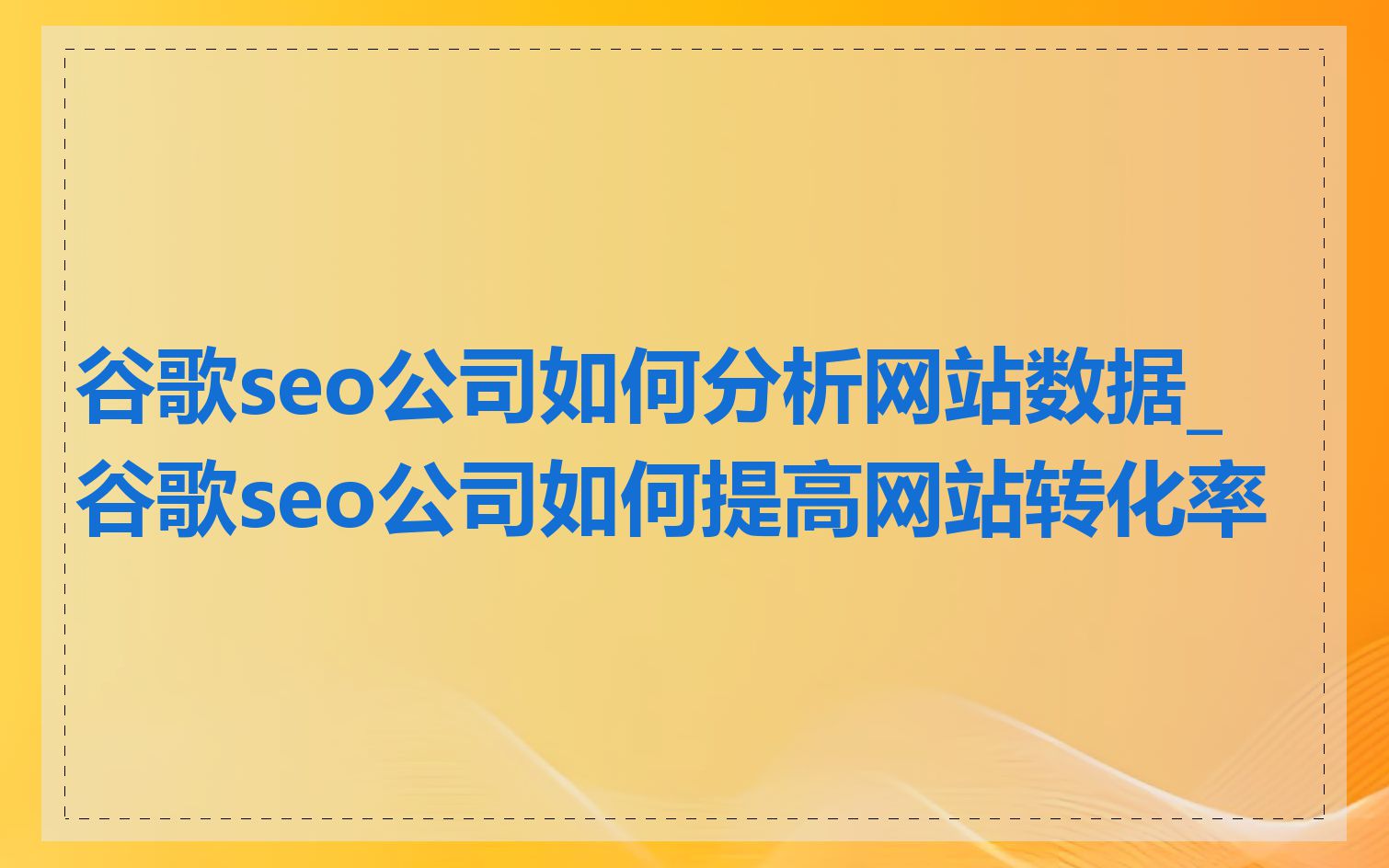 谷歌seo公司如何分析网站数据_谷歌seo公司如何提高网站转化率