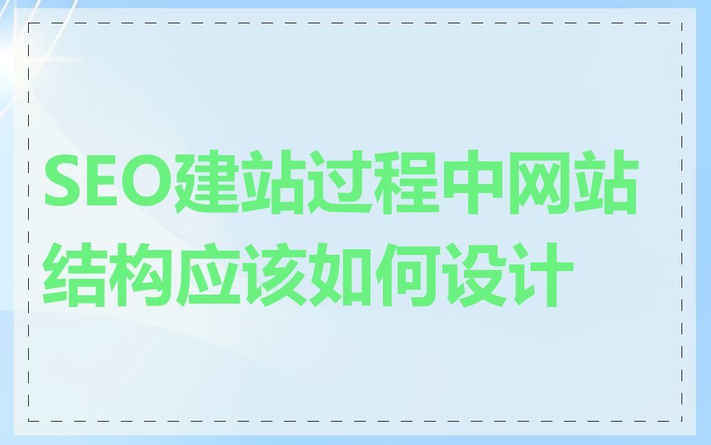 SEO建站过程中网站结构应该如何设计