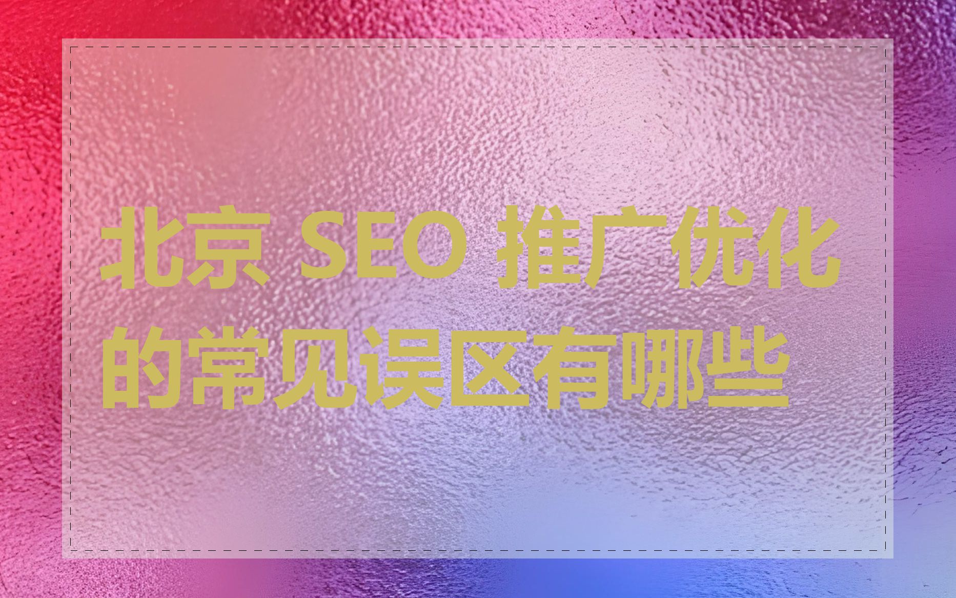 北京 SEO 推广优化的常见误区有哪些