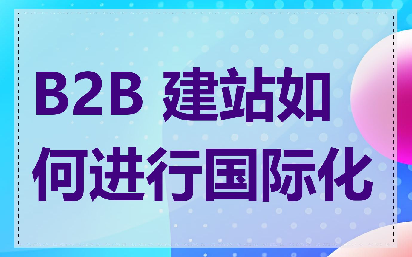 B2B 建站如何进行国际化