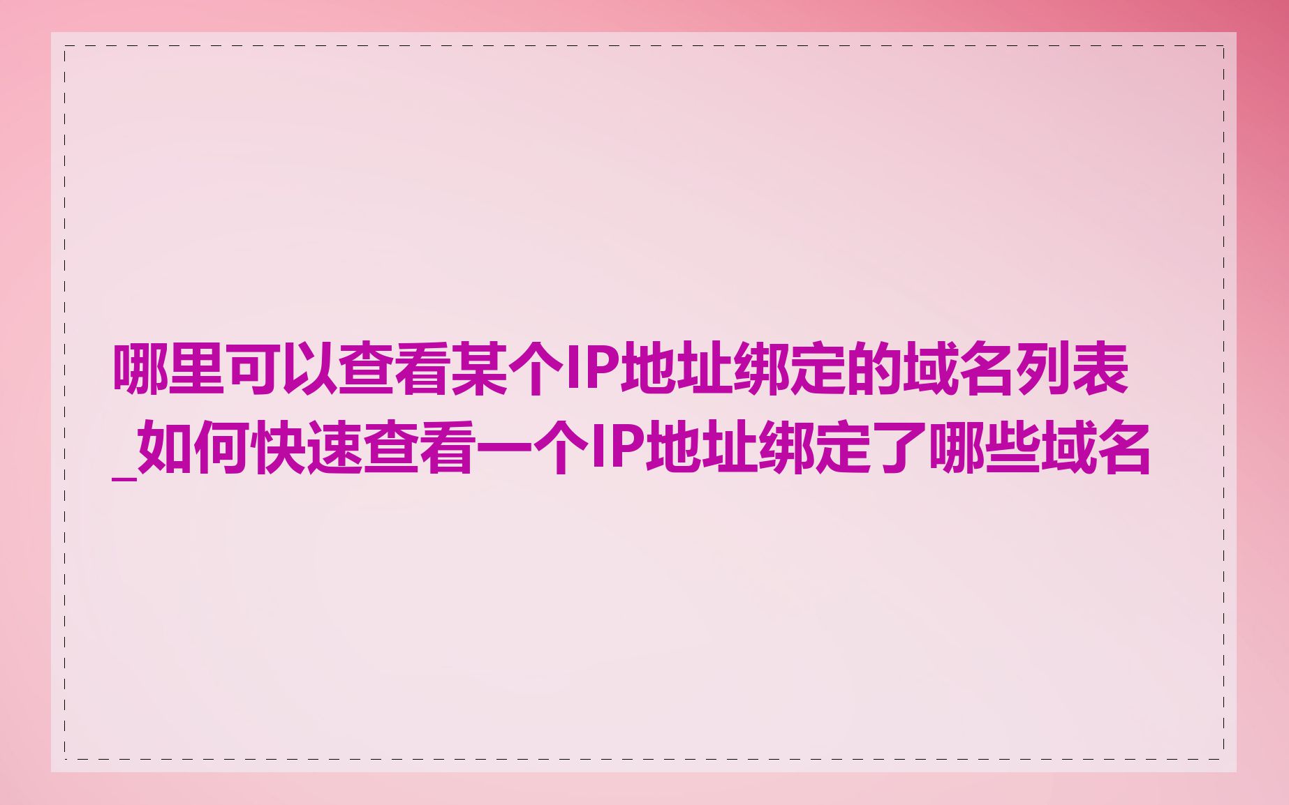 哪里可以查看某个IP地址绑定的域名列表_如何快速查看一个IP地址绑定了哪些域名