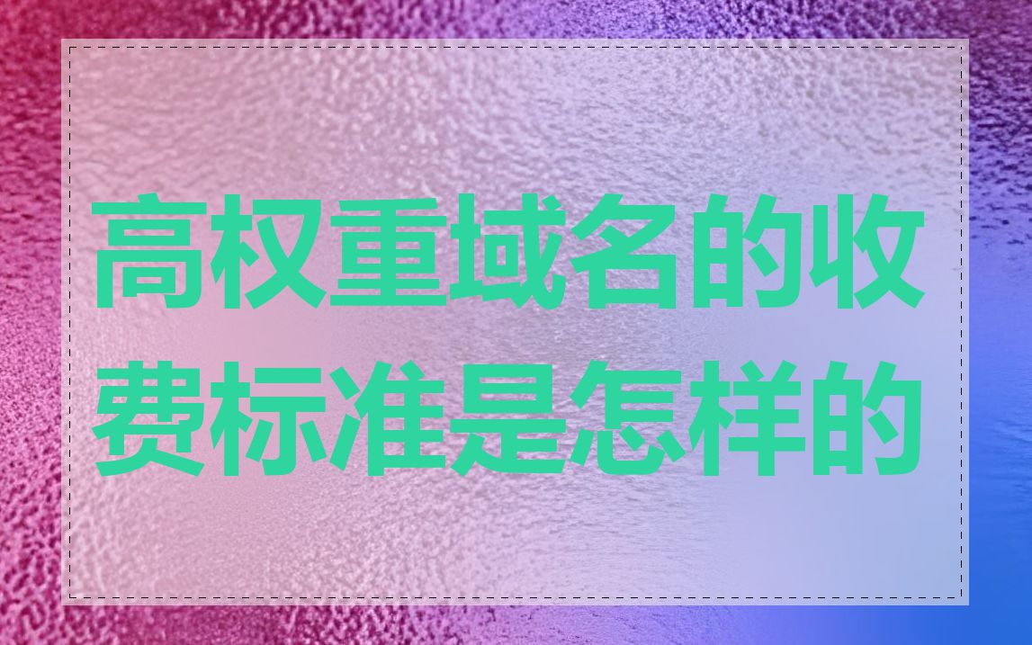 高权重域名的收费标准是怎样的