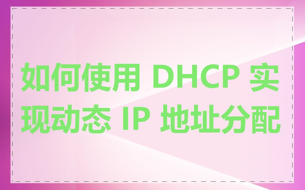 如何使用 DHCP 实现动态 IP 地址分配