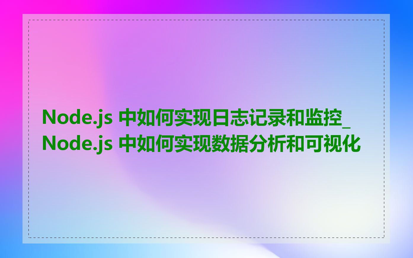 Node.js 中如何实现日志记录和监控_Node.js 中如何实现数据分析和可视化