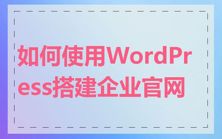 如何使用WordPress搭建企业官网