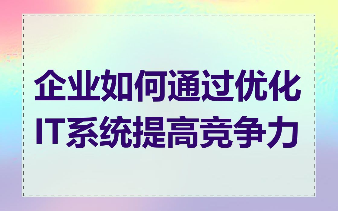 企业如何通过优化IT系统提高竞争力