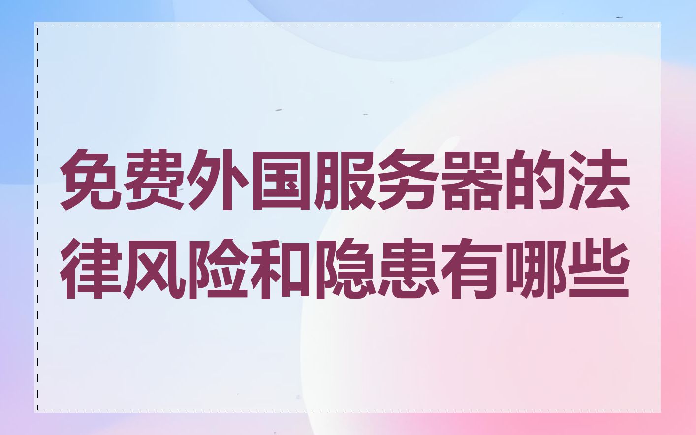 免费外国服务器的法律风险和隐患有哪些