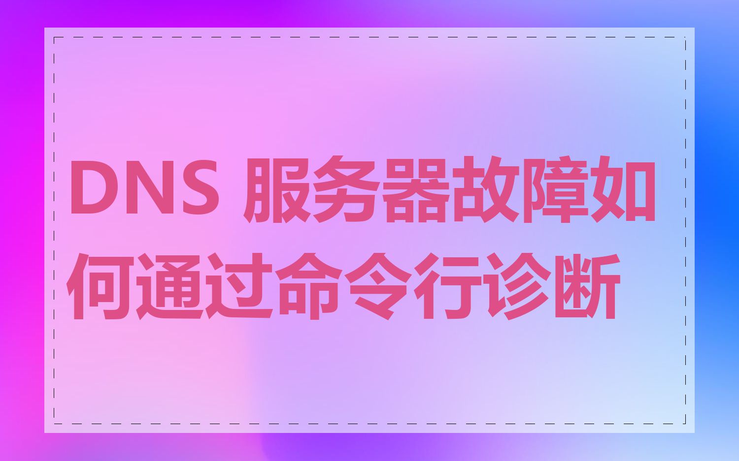 DNS 服务器故障如何通过命令行诊断