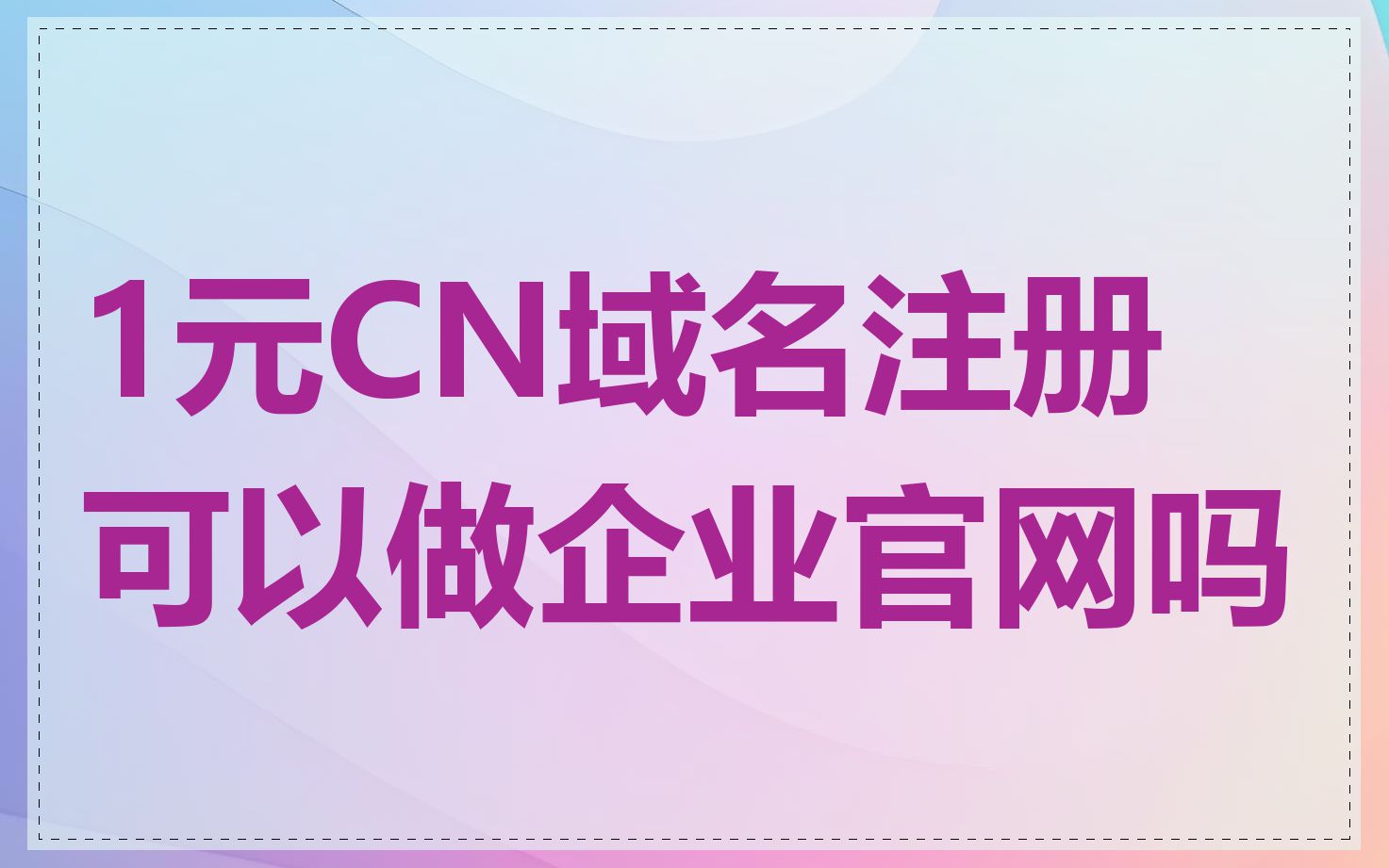 1元CN域名注册可以做企业官网吗