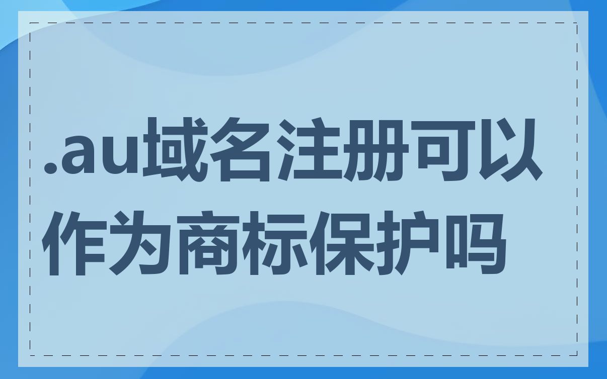 .au域名注册可以作为商标保护吗