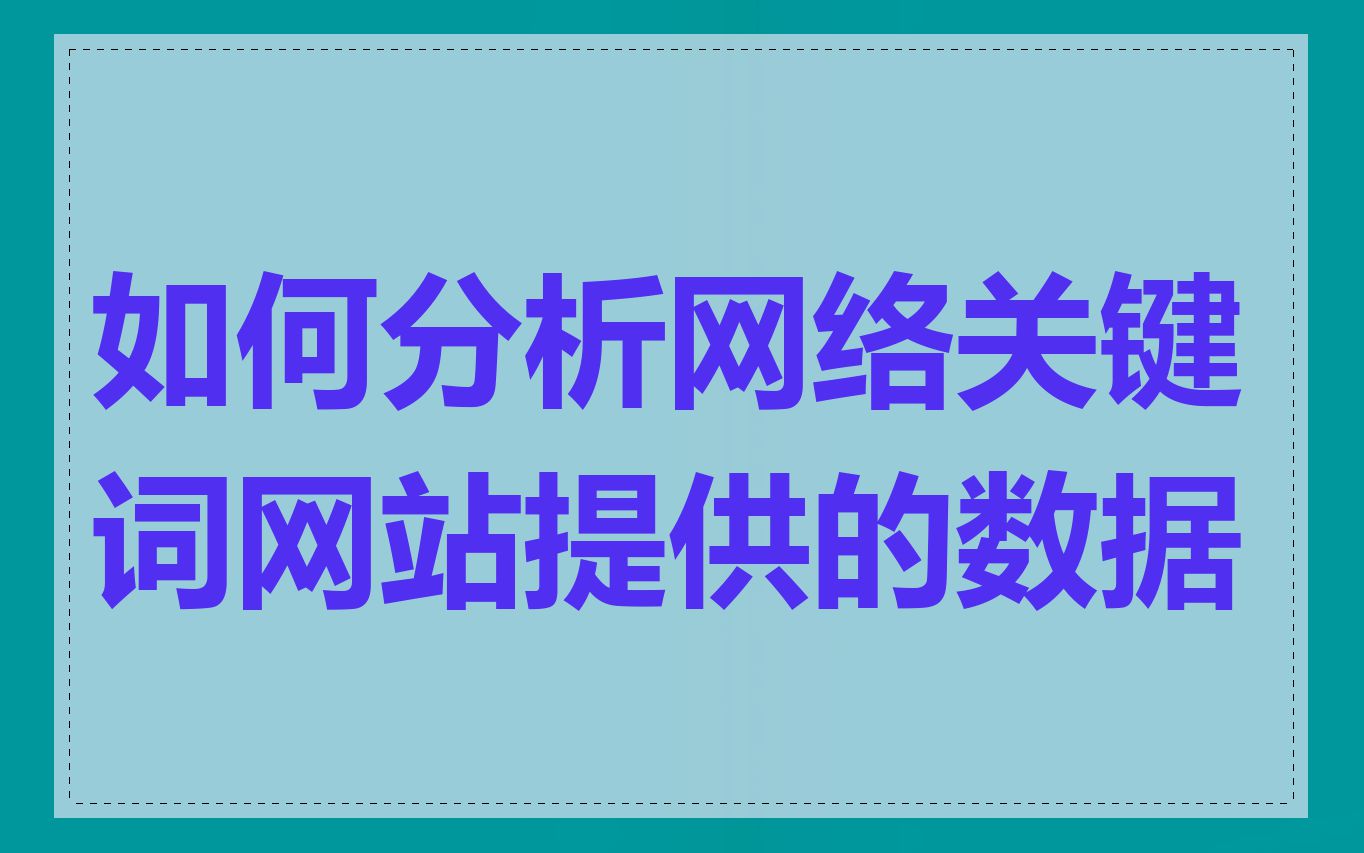 如何分析网络关键词网站提供的数据