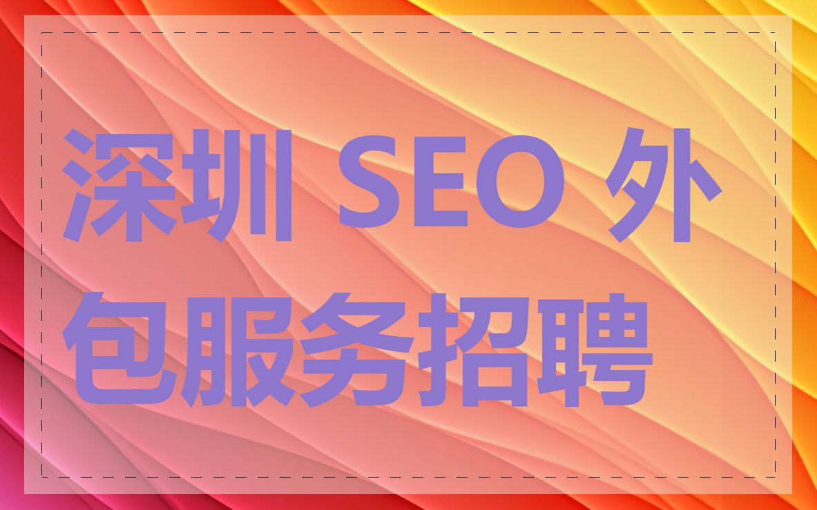 深圳 SEO 外包服务招聘