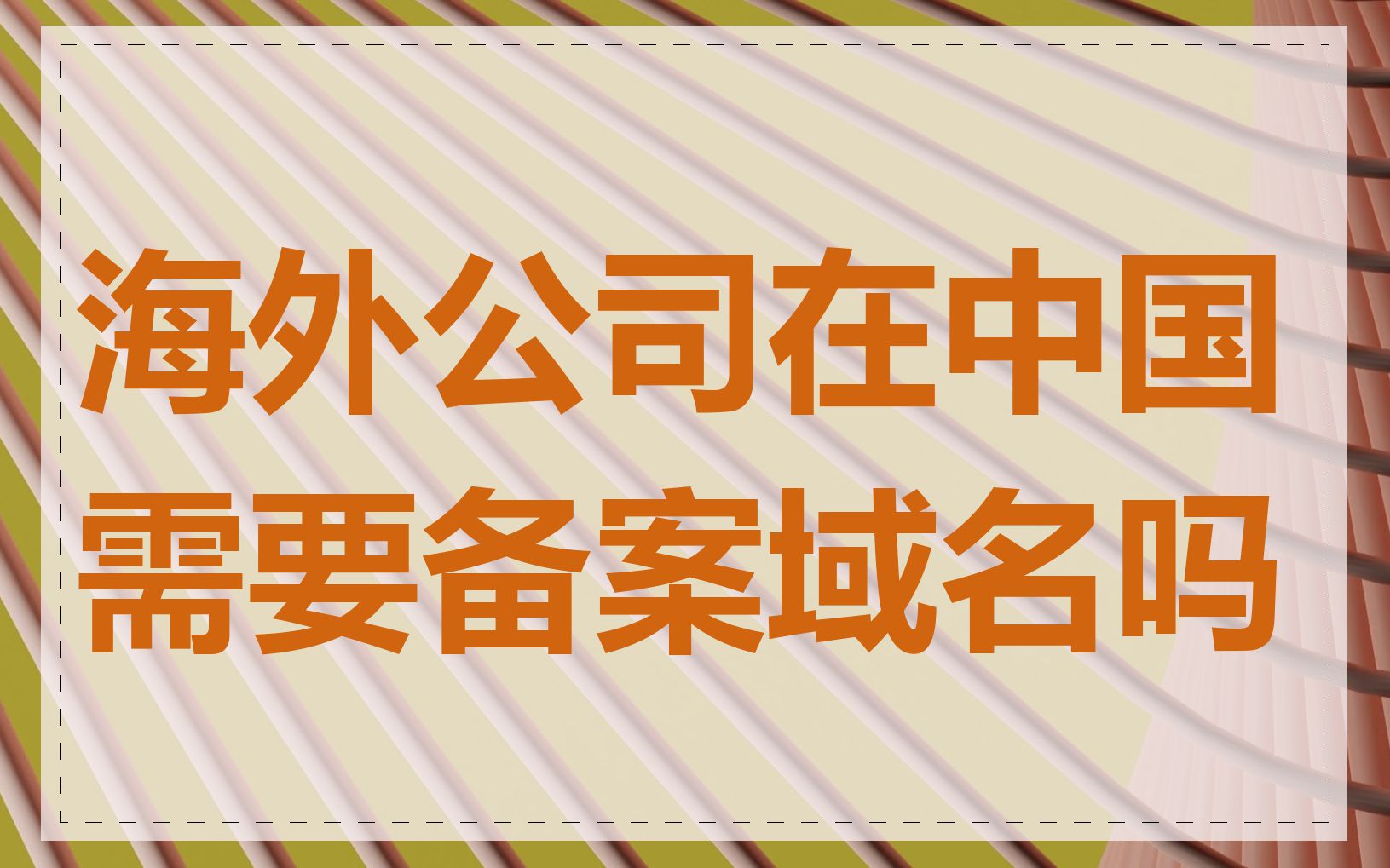 海外公司在中国需要备案域名吗