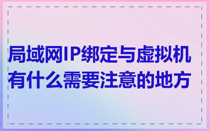 局域网IP绑定与虚拟机有什么需要注意的地方