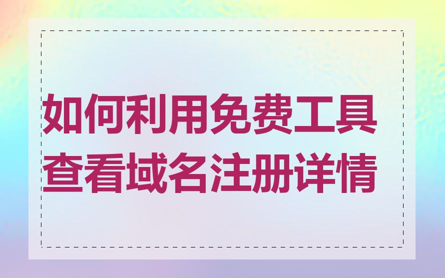 如何利用免费工具查看域名注册详情