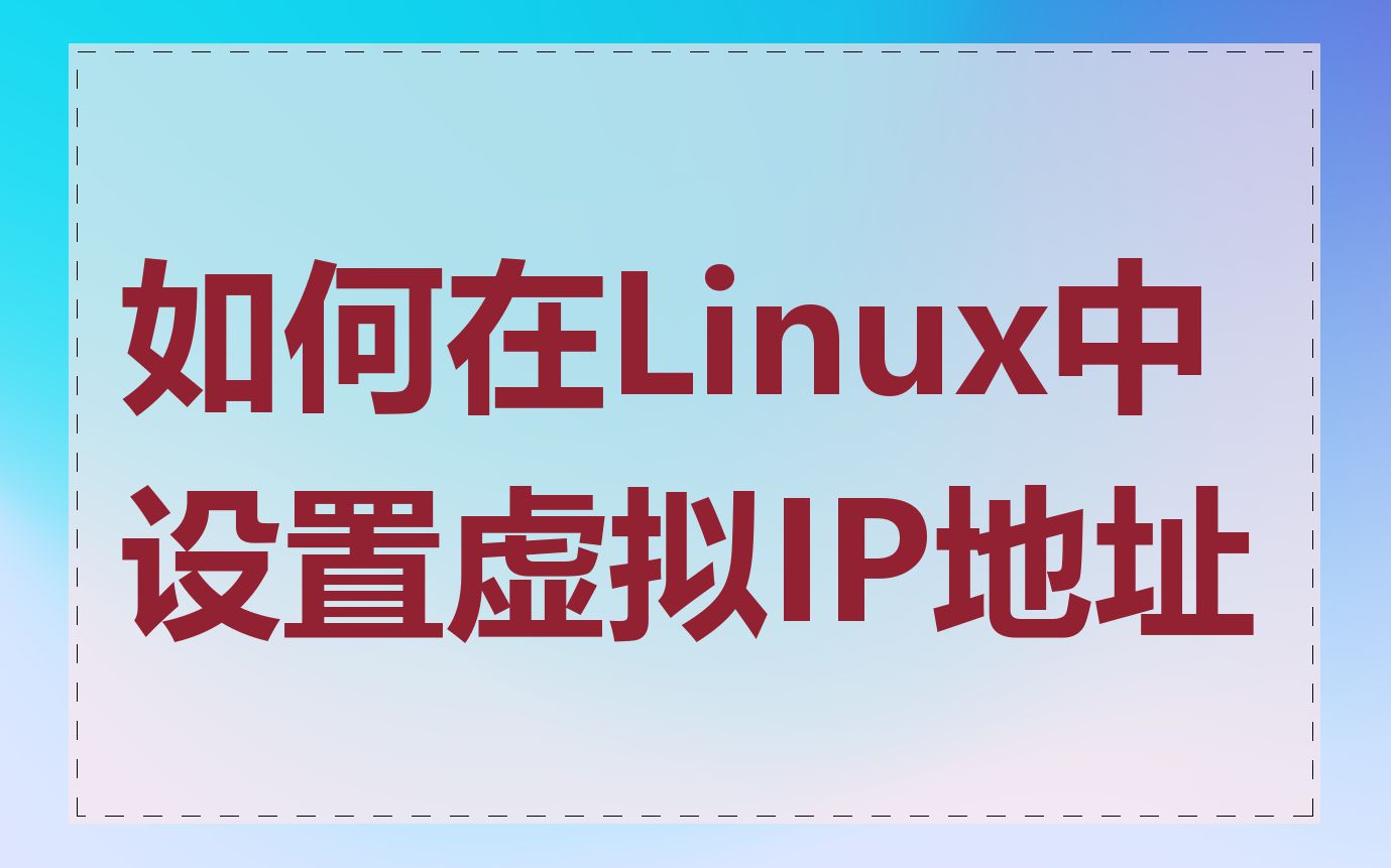 如何在Linux中设置虚拟IP地址