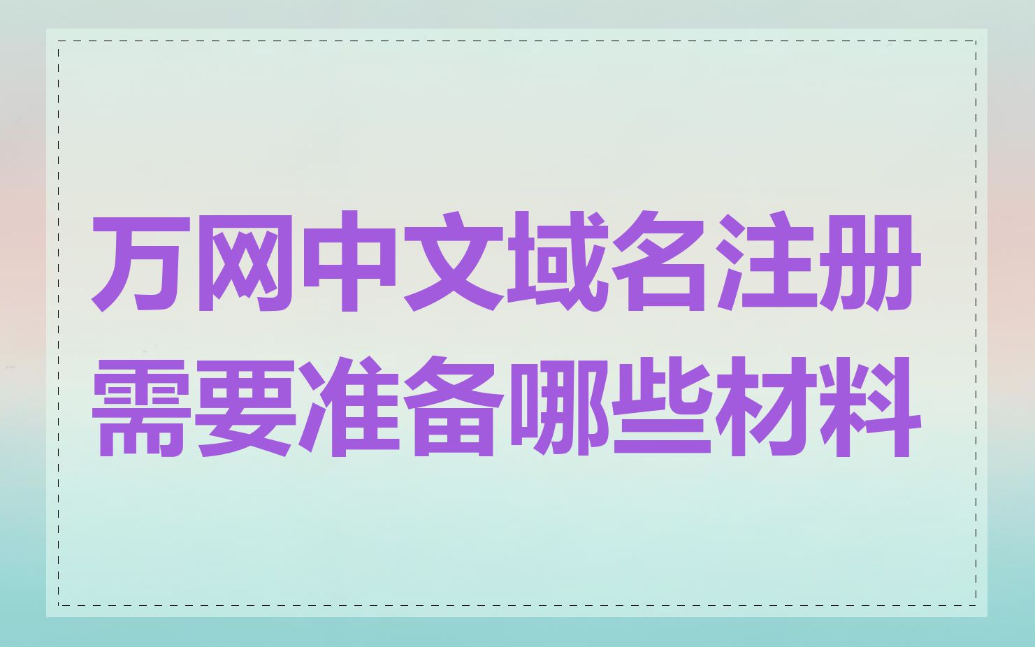 万网中文域名注册需要准备哪些材料