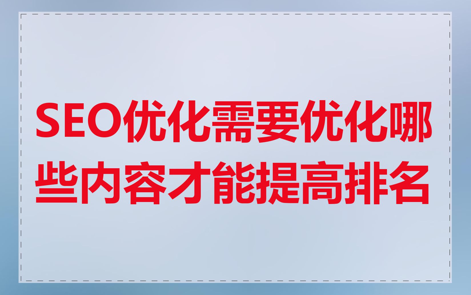 SEO优化需要优化哪些内容才能提高排名