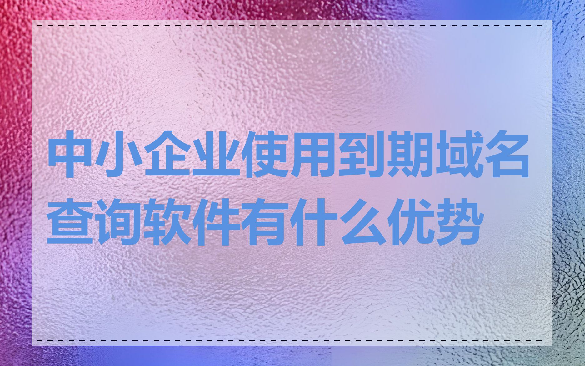 中小企业使用到期域名查询软件有什么优势