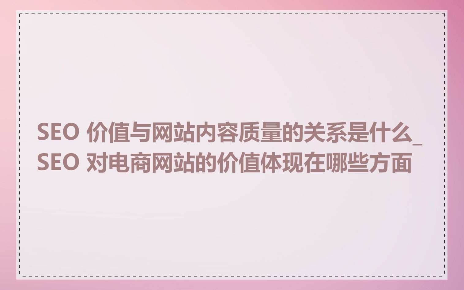 SEO 价值与网站内容质量的关系是什么_SEO 对电商网站的价值体现在哪些方面