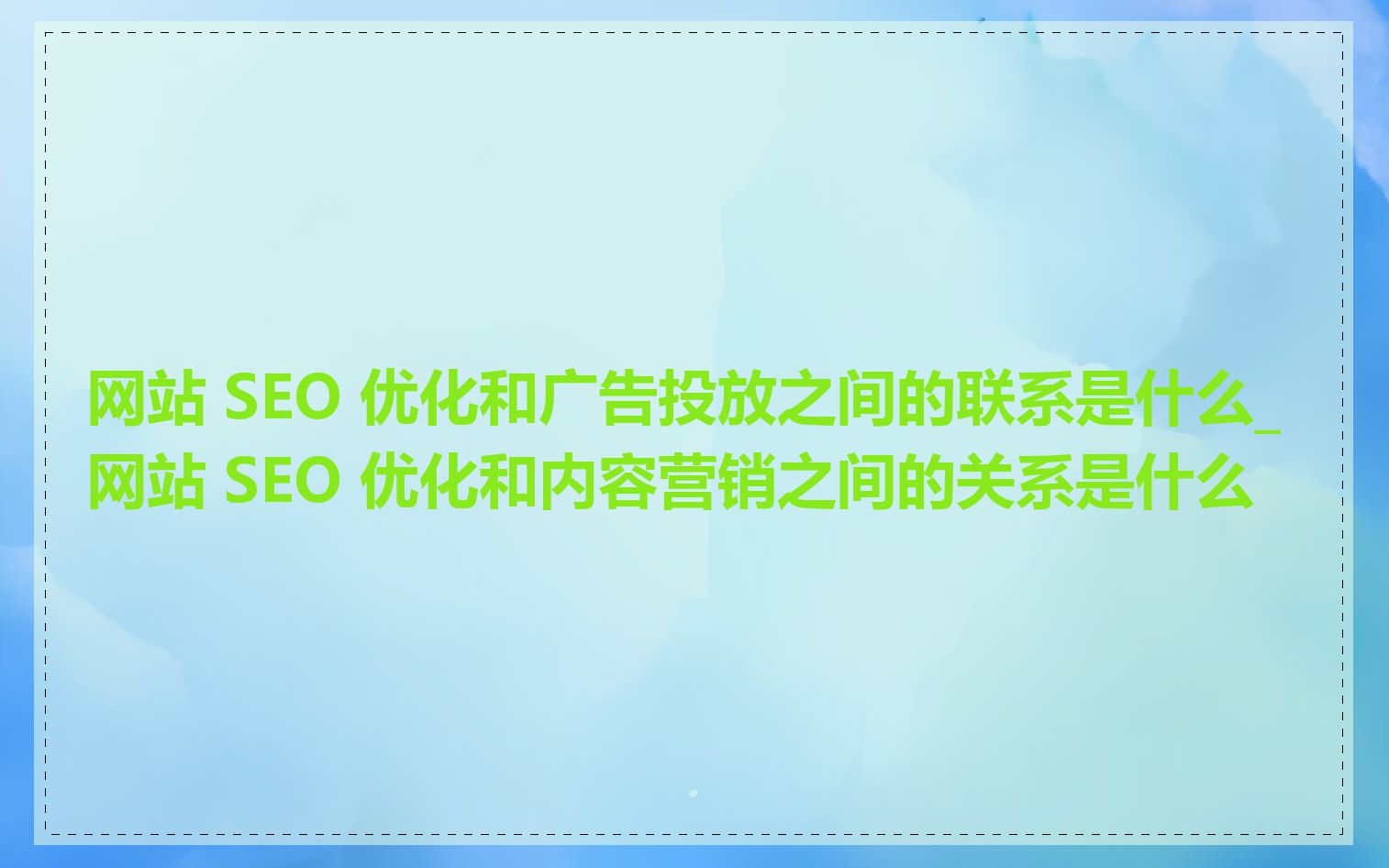 网站 SEO 优化和广告投放之间的联系是什么_网站 SEO 优化和内容营销之间的关系是什么