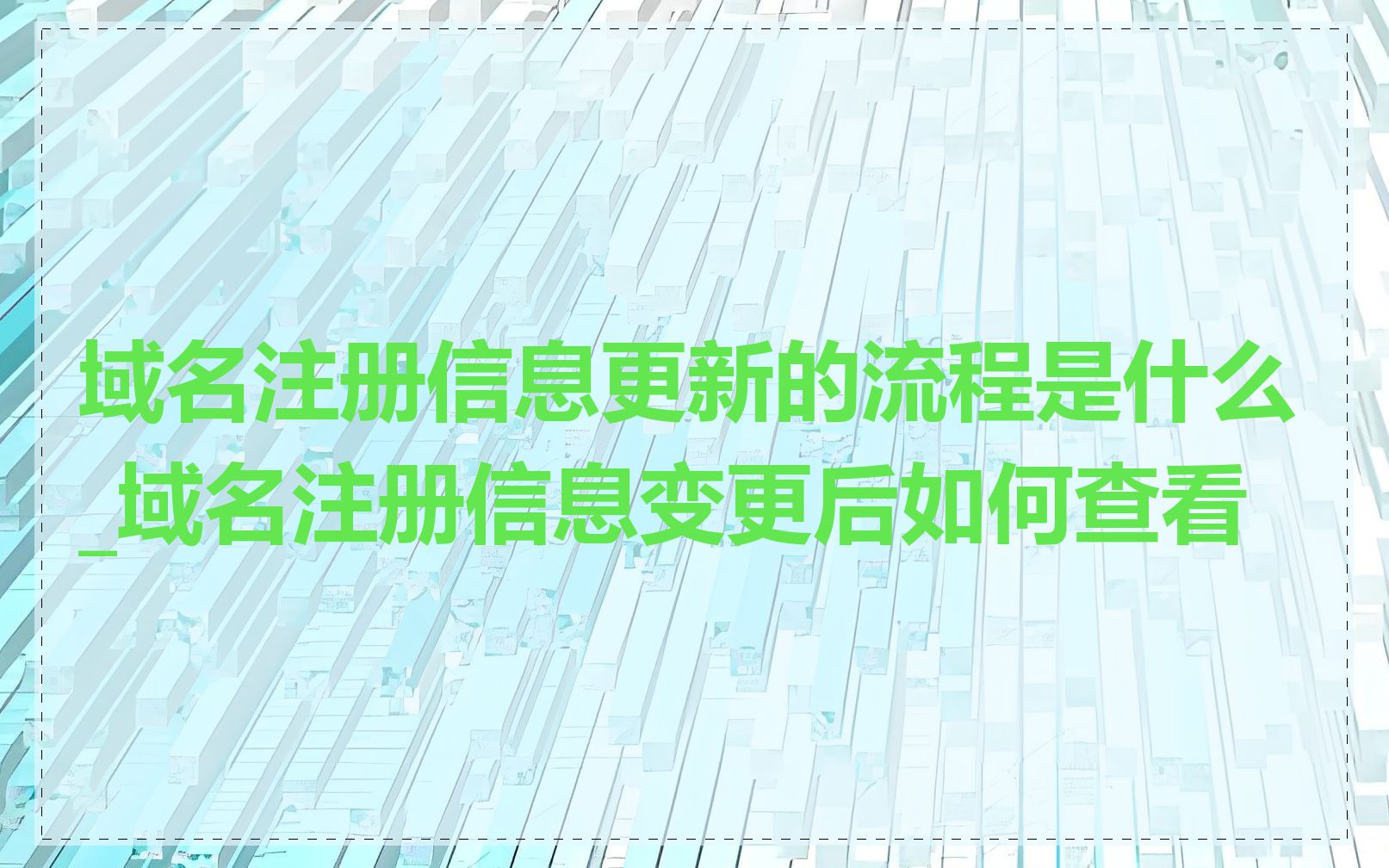 域名注册信息更新的流程是什么_域名注册信息变更后如何查看