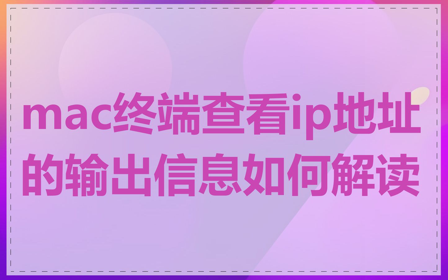 mac终端查看ip地址的输出信息如何解读