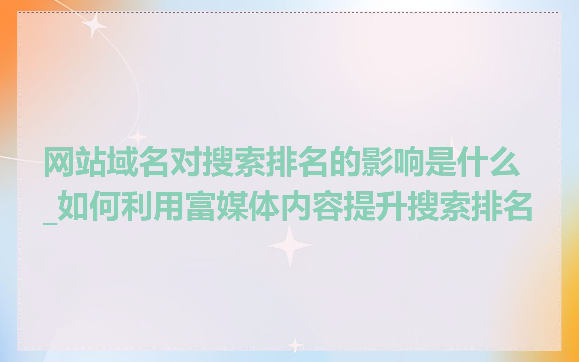 网站域名对搜索排名的影响是什么_如何利用富媒体内容提升搜索排名