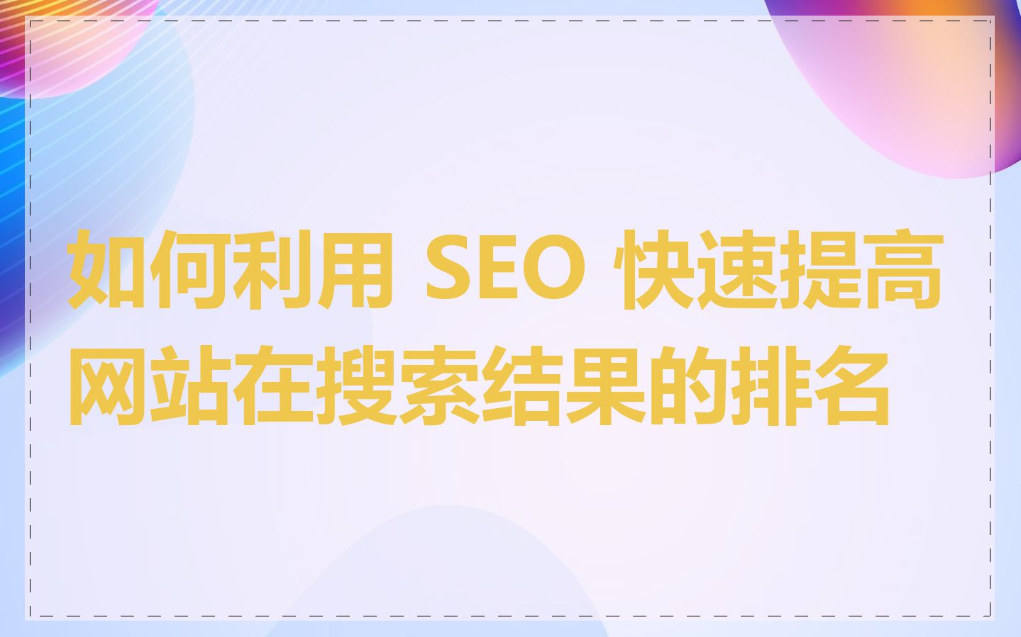 如何利用 SEO 快速提高网站在搜索结果的排名