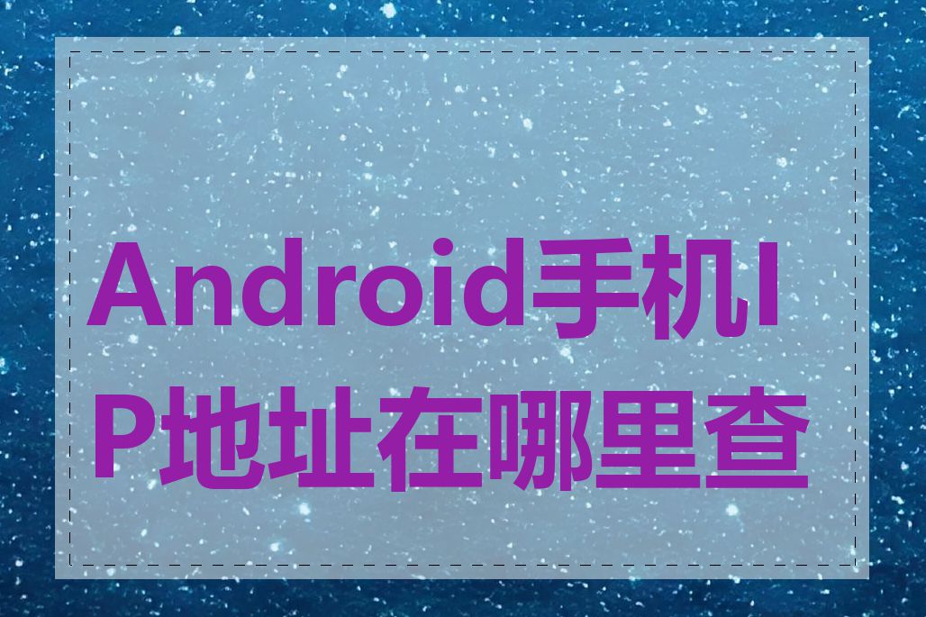 Android手机IP地址在哪里查看