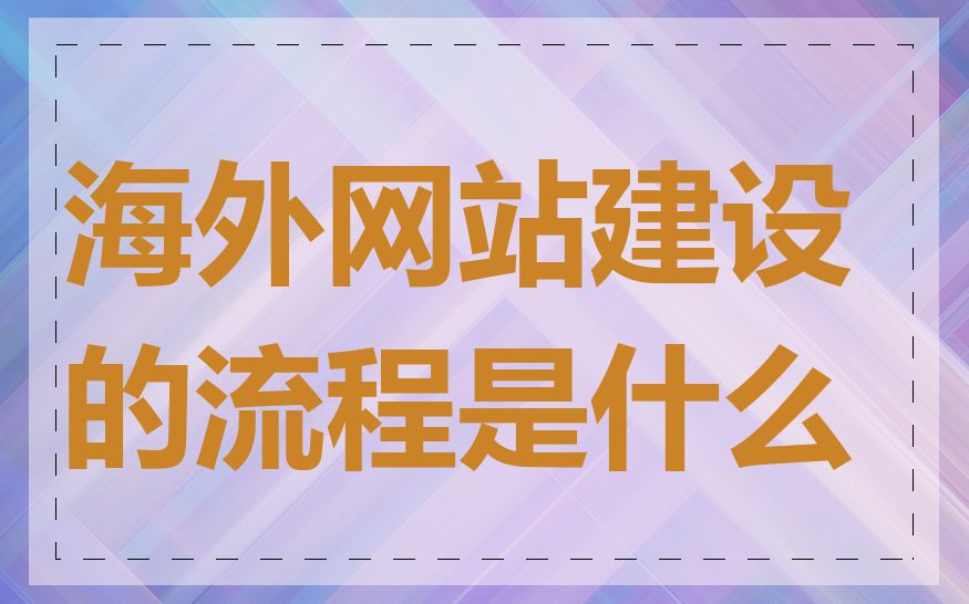 海外网站建设的流程是什么